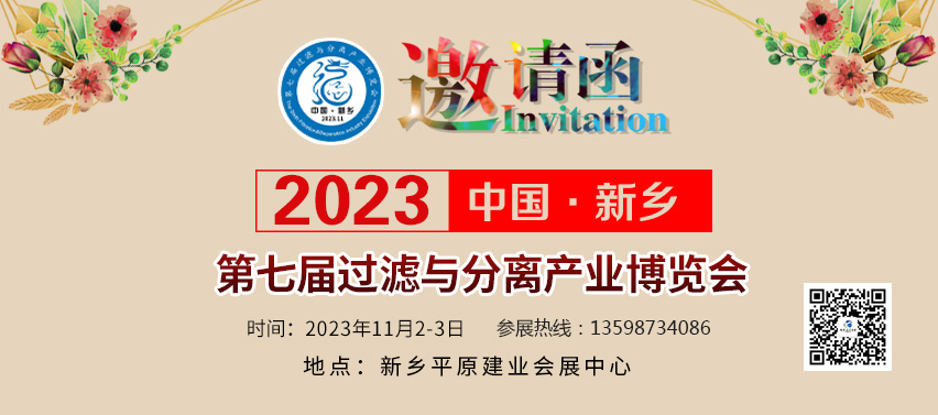 邀请函2023中国（新乡）第