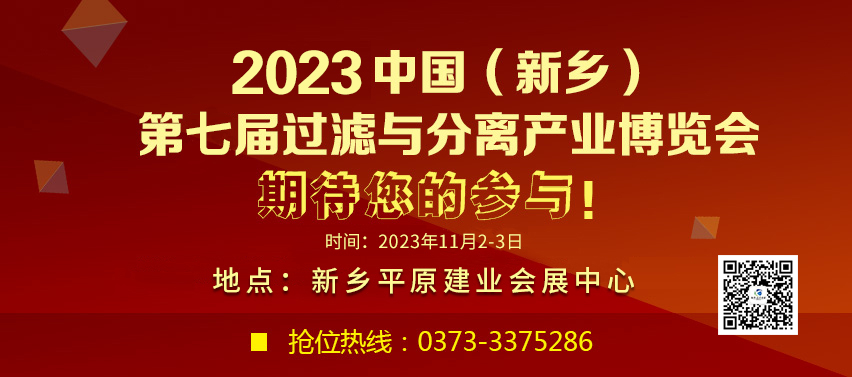 2023中国新乡第七届过滤与